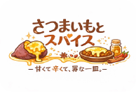 さつまいもとスパイス